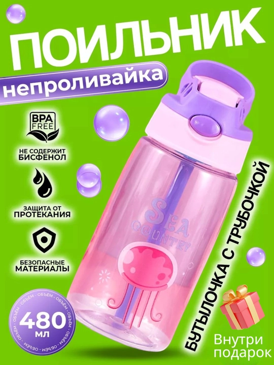 Бутылка для воды детская, поильник