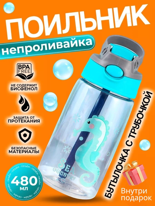 Бутылка для воды детская, поильник