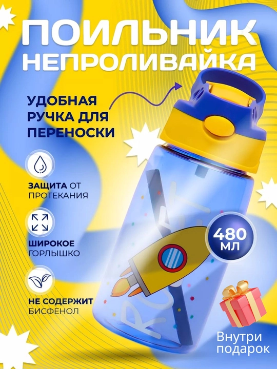 Бутылка для воды детская, поильник