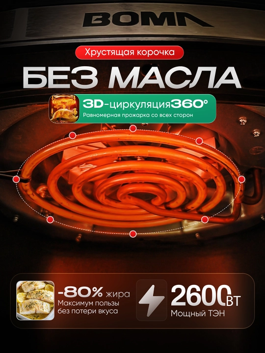 Аэрогриль BOMA 8–14л, 8–12 программ, до 2600 Вт, двойная корзина, фритюрница без масла