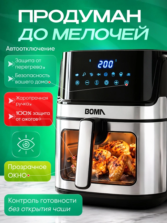 Аэрогриль BOMA 8–14л, 8–12 программ, до 2600 Вт, двойная корзина, фритюрница без масла