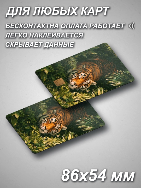 Наклейка для банковской карты