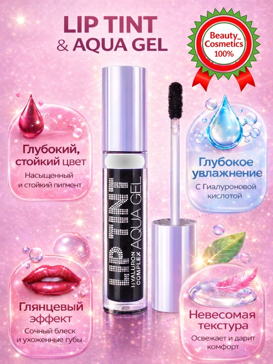 Lip Tint Aqua Gel, oттеночный гель, тинт, косметика - 