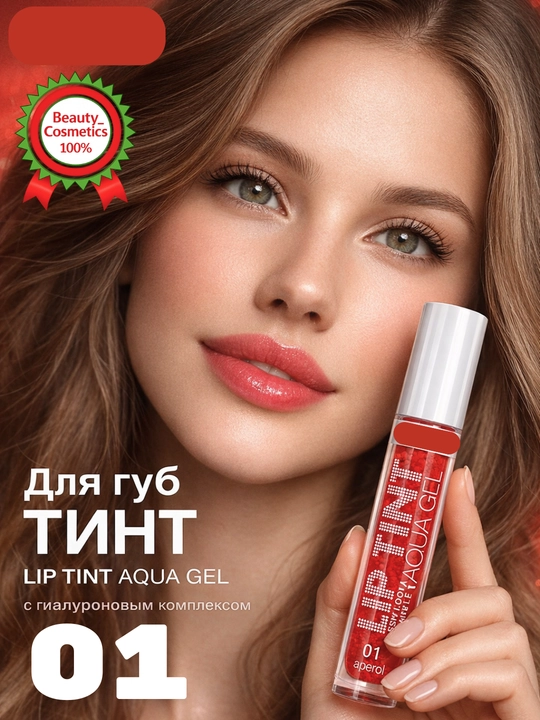 Lip Tint Aqua Gel, oттеночный гель, тинт, косметика