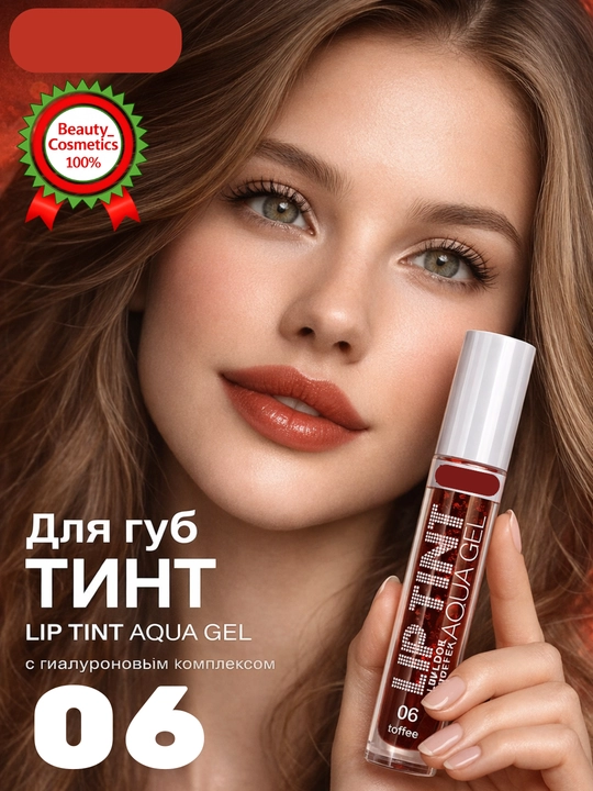 Lip Tint Aqua Gel, oттеночный гель, тинт, косметика