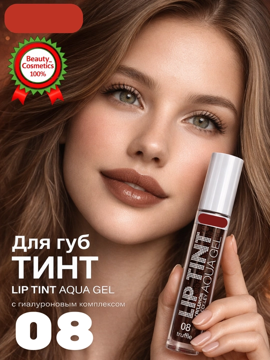 Lip Tint Aqua Gel, oттеночный гель, тинт, косметика