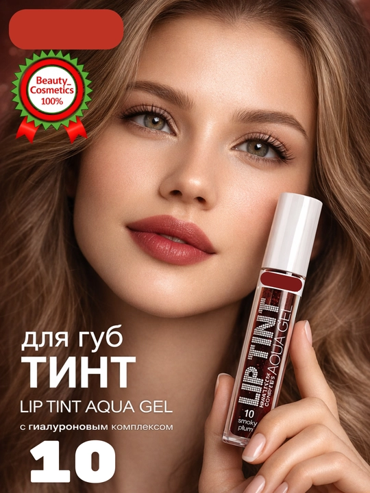 Lip Tint Aqua Gel, oттеночный гель, тинт, косметика