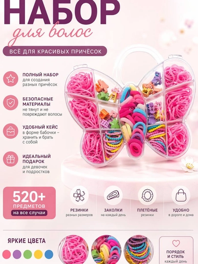 Набор резинок и заколок для волос, детский, в кейсе бабочка, цветные — JDXSK8-bolalaruchun99929858-РАЗНОЦВ