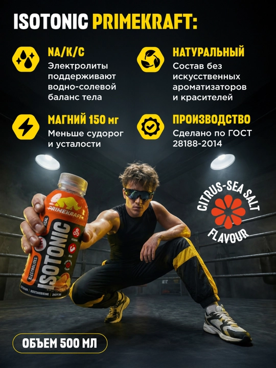 Изотоник Prime Kraft 500 мл, BCAA, электролиты, витамины