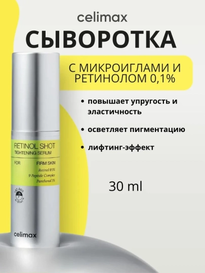 Celimax Retinol Shot: лифтинг-бустер и сыворотка, c ретинолом и микроиглами