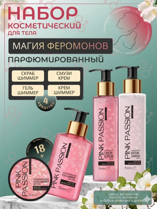 Pink Passion - 4 ta vositadan iborat tana parvarishi to‘plami, dush uchun gel, krem, skrab, loson