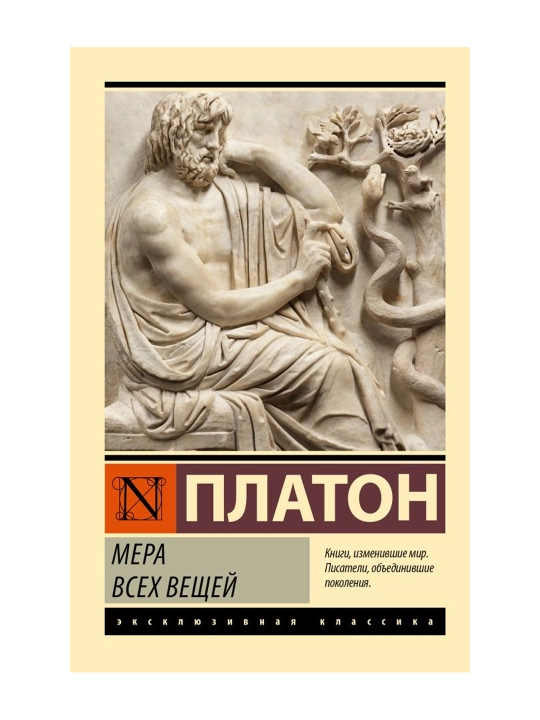 Мера всех вещей. Платон - 