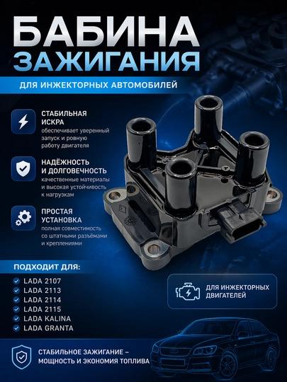 Бабина зажигания модуль зажигания для инжекторных автомобилей LADA — LADA888-БАБИНА2115