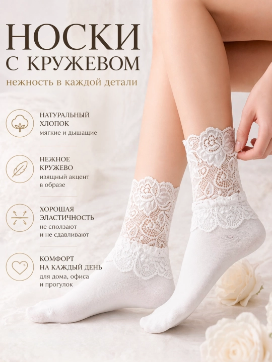 Носки с кружевом - 