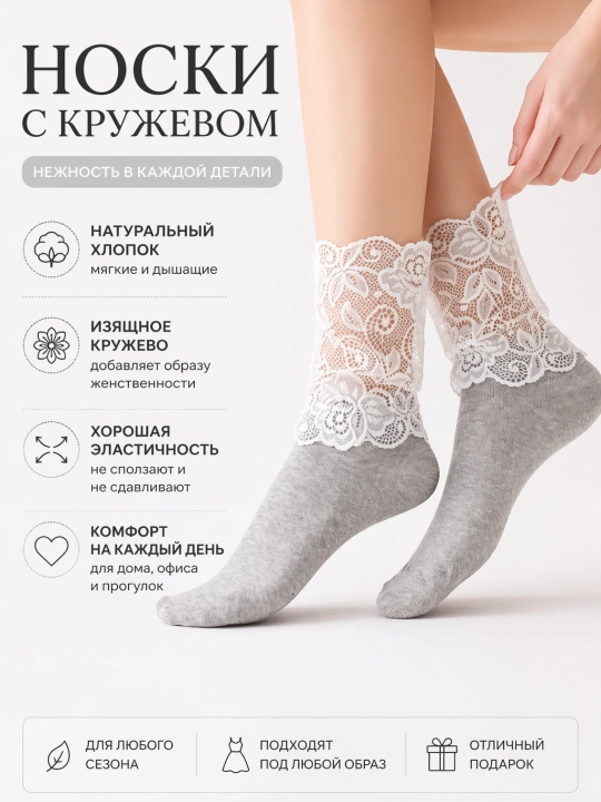 Носки с кружевом - 