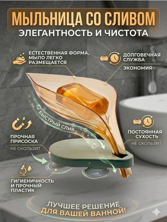 Мыльница со сливом на присоске, для ванной и кухни - 