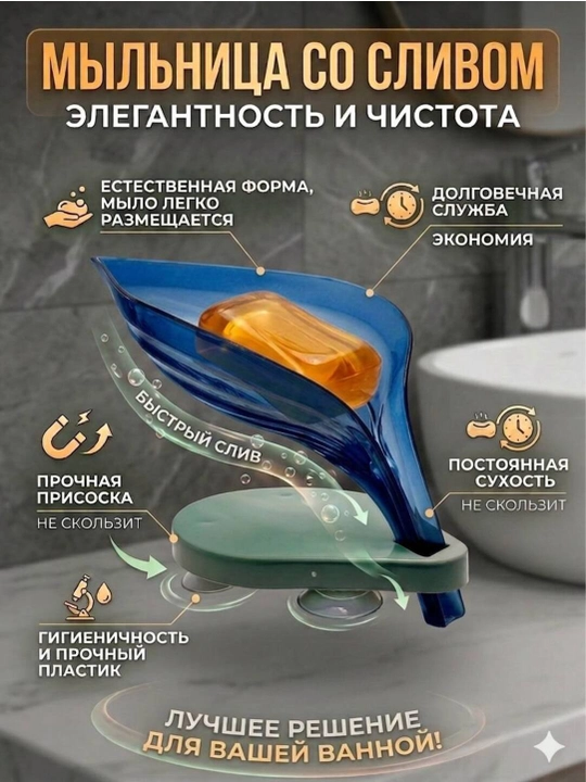 Мыльница со сливом на присоске, для ванной и кухни - 