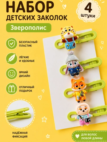 Набор детских заколок «Зверополис» (4 шт.) — RADOSTY-ZAKOLKIZVERUSHKI-ЗЕЛЕН