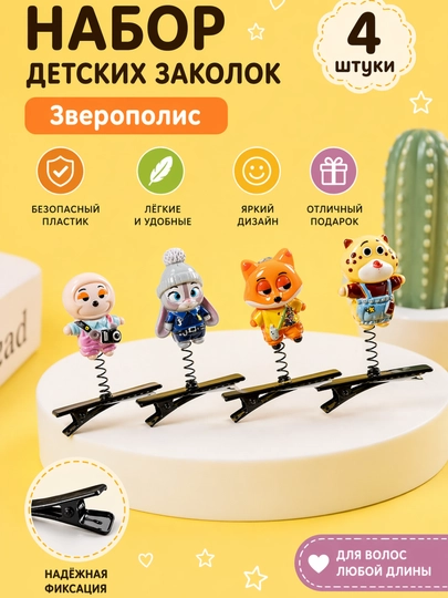 Набор детских заколок «Зверополис» (4 шт.) — RADOSTY-ZAKOLKIZVERUSHKI-ЧЕРН