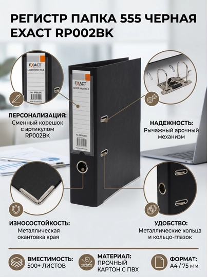 Регистр папка 555 черная exact rp002bk