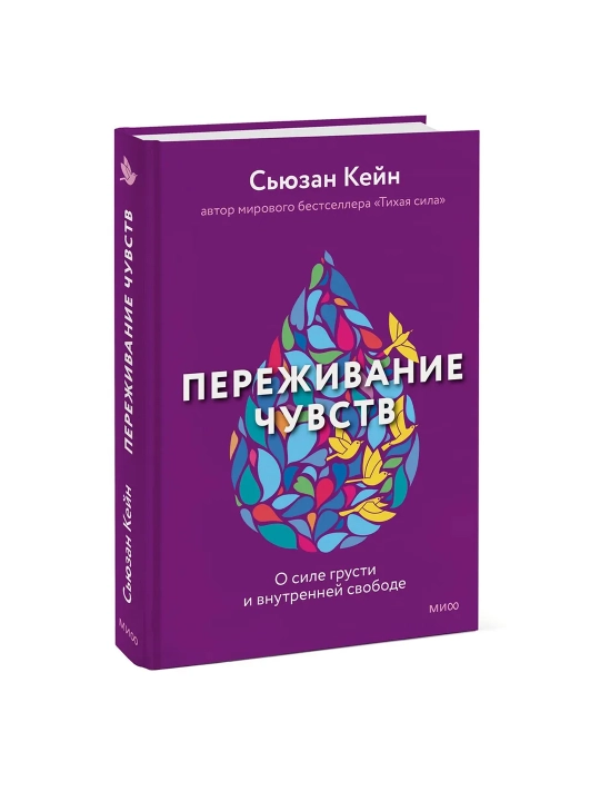 Переживание чувств. О силе грусти и внутренней свободе. Сьюзан Кейн - 