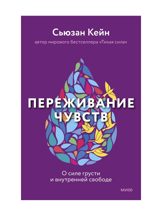 Переживание чувств. О силе грусти и внутренней свободе. Сьюзан Кейн