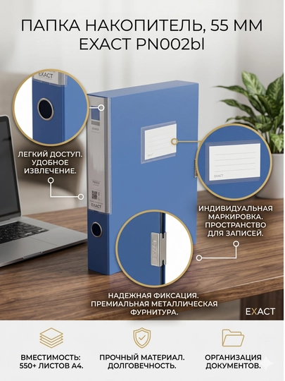Папка накопитель, 55 мм EXACT PN002bl