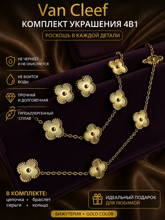 Аксессуар женский: набор Klever в стиле Van Cleef цепочка, браслет, серьги