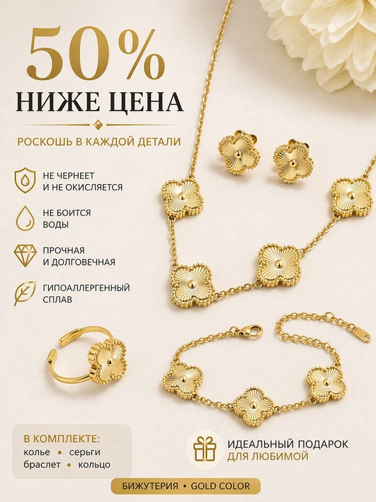 Аксессуар женский: набор Klever в стиле Van Cleef цепочка, браслет, серьги