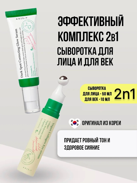 Набор AXIS-Y 4в1 уходовый: тонер + сыворотка + крем + для век