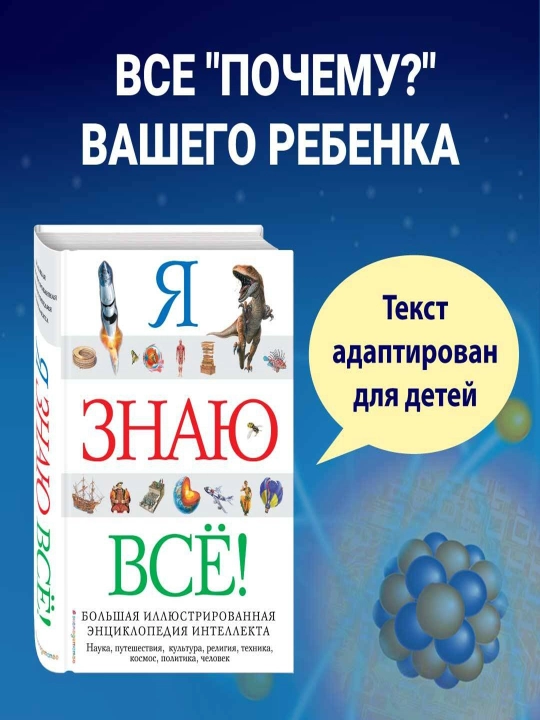 Я знаю всё - 