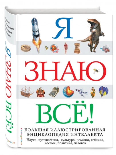 Я знаю всё