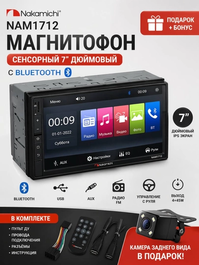 Автомагнитола Nakamichi NAM1712 + камера заднего вида в подарок — LITEAV-NAKAMICHI