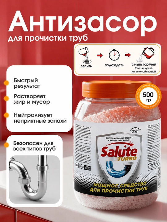 Средство для прочистки труб Salute Turbo, 500 г, антизасор - 