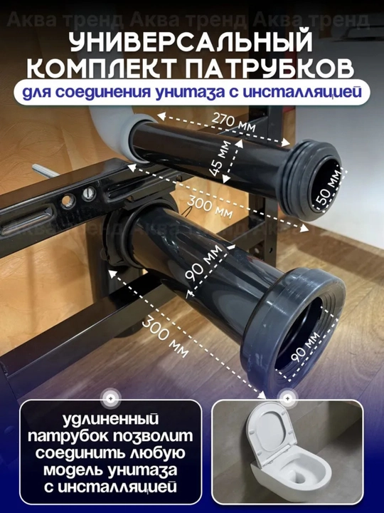 Osma unitaz uchun ulanish patrubok komplekti — 300 mm - 