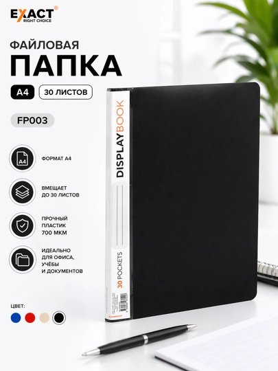 Файловая папка A4, 30 листов EXACT FP003 — EXACTUZ-P1B80C8-ЧЕРН