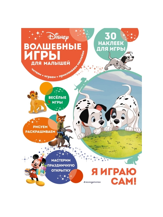 Волшебные игры для малышей. 101 далматинец. - 