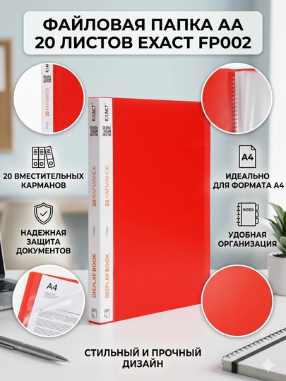 Файловая папка АА 20 листов EXACT FP002 — EXACTUZ-P1B80F8-КРАСН