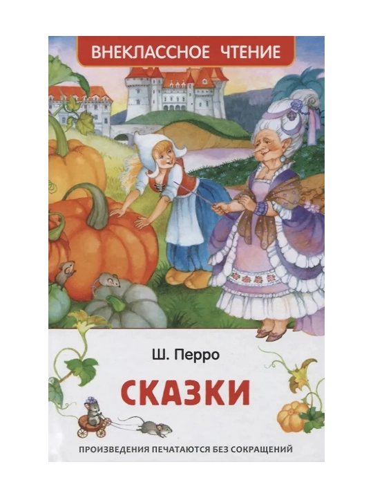 Сказки (ВЧ). Перро Шарль