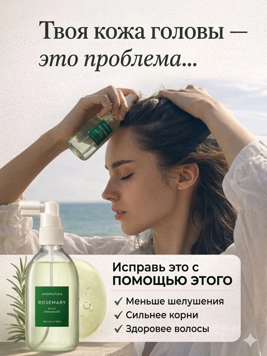 Aromatica Rosemary Active  — Soch to'kilishiga qarshi vosita 100ml