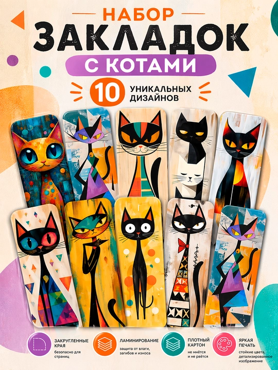 Kitob uchun xatcho'plar, Mushukli xatcho‘plar 10 dona laminatsiyalangan yumaloq burchakli - 