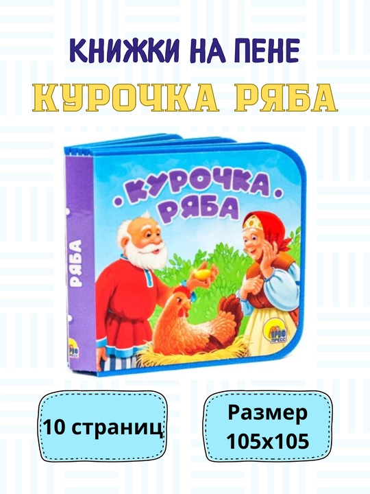 Книжки На Пене. Мягкий материал, 10 страниц, 2023 - 