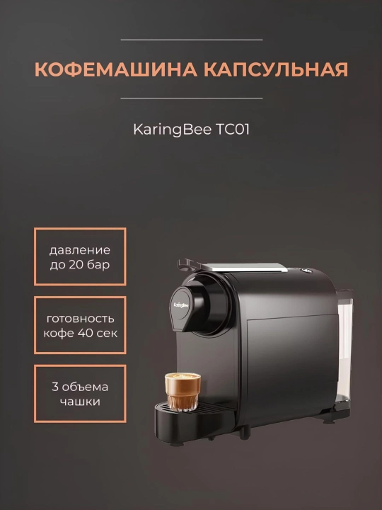 Кофемашина KaringBee TC01, капсульная кофеварка 