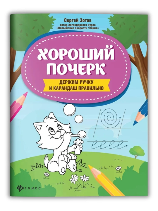 Matematika propislari va husni xat asoslari: Maktabga tayyorlov | S. Zotov, G. Sicheva