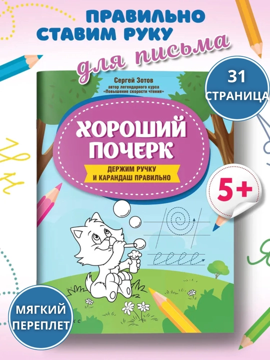 Matematika propislari va husni xat asoslari: Maktabga tayyorlov | S. Zotov, G. Sicheva - 