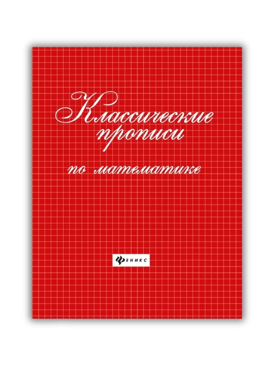 Matematika propislari va husni xat asoslari: Maktabga tayyorlov | S. Zotov, G. Sicheva