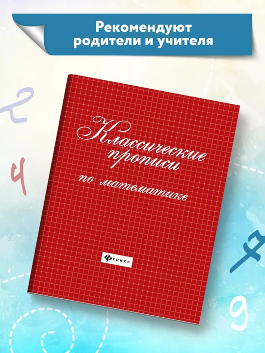 Matematika propislari va husni xat asoslari: Maktabga tayyorlov | S. Zotov, G. Sicheva
