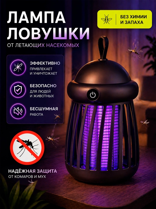 Ловушка для комаров, антимоскитная лампа от насекомых мухобойка против комаров и насекомых