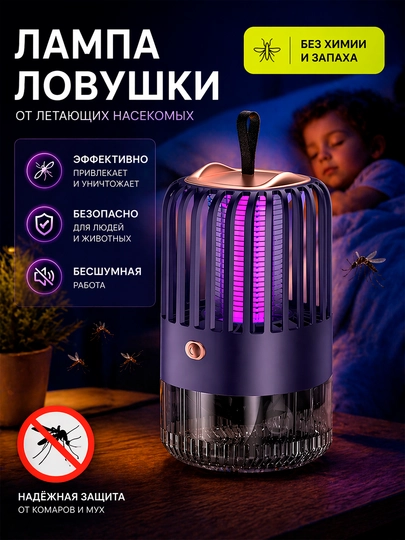 Ловушка для комаров, антимоскитная лампа от насекомых мухобойка против комаров и насекомых — ROAD24-МУХОБ26-ФИОЛЕТ