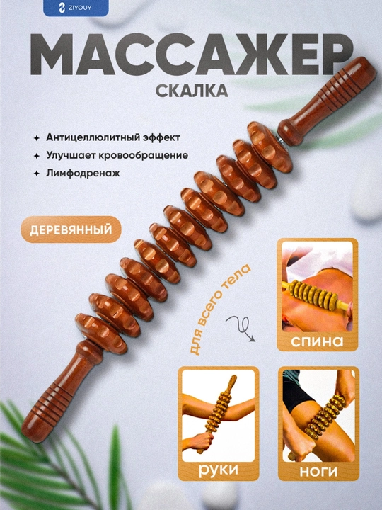 Ручной роликовый массажер для тела из дерева - 